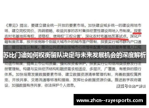 苏比门迪如何权衡留队决定与未来发展机会的深度解析