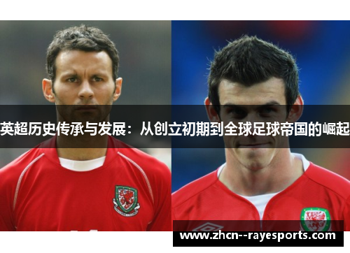 英超历史传承与发展：从创立初期到全球足球帝国的崛起