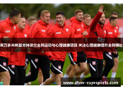 莱万多夫斯基支持波兰全民运动与心理健康项目 关注心理健康提升全民福祉