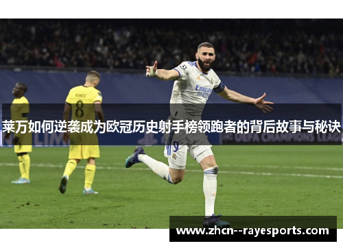 莱万如何逆袭成为欧冠历史射手榜领跑者的背后故事与秘诀