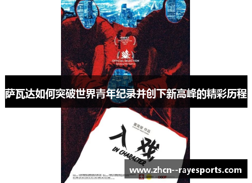 萨瓦达如何突破世界青年纪录并创下新高峰的精彩历程