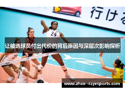 让被选球员付出代价的背后原因与深层次影响探析 让被选球员付出代价的背后原因与深层次影响探析