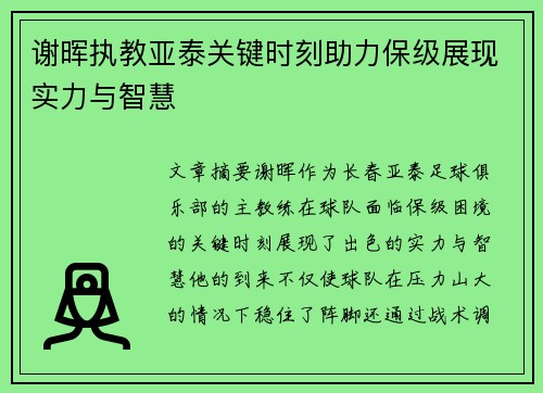 谢晖执教亚泰关键时刻助力保级展现实力与智慧 谢晖执教亚泰关键时刻助力保级展现实力与智慧