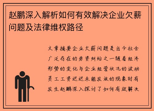 赵鹏深入解析如何有效解决企业欠薪问题及法律维权路径 赵鹏深入解析如何有效解决企业欠薪问题及法律维权路径