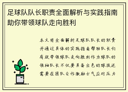 足球队队长职责全面解析与实践指南助你带领球队走向胜利 足球队队长职责全面解析与实践指南助你带领球队走向胜利