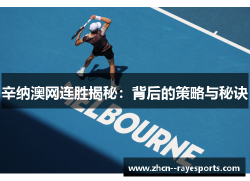 辛纳澳网连胜揭秘:背后的策略与秘诀 辛纳澳网连胜揭秘:背后的策略与秘诀