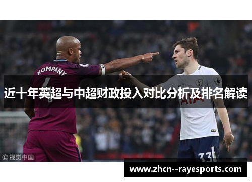 近十年英超与中超财政投入对比分析及排名解读