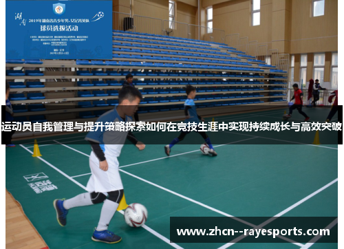 运动员自我管理与提升策略探索如何在竞技生涯中实现持续成长与高效突破