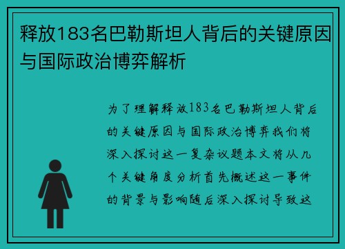 释放183名巴勒斯坦人背后的关键原因与国际政治博弈解析