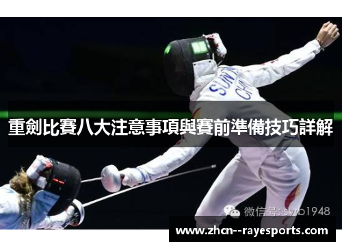 重劍比賽八大注意事項與賽前準備技巧詳解 重劍比賽八大注意事項與賽前準備技巧詳解