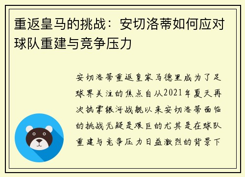 重返皇马的挑战:安切洛蒂如何应对球队重建与竞争压力 重返皇马的挑战:安切洛蒂如何应对球队重建与竞争压力