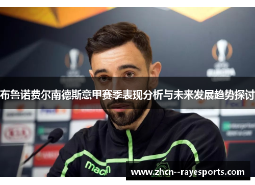 布鲁诺费尔南德斯意甲赛季表现分析与未来发展趋势探讨