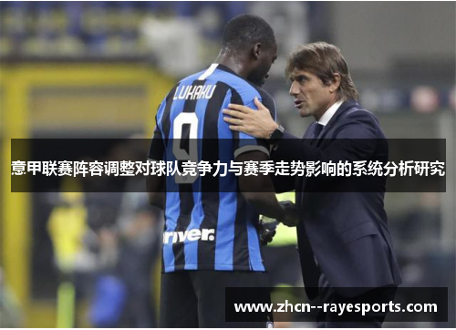 意甲联赛阵容调整对球队竞争力与赛季走势影响的系统分析研究