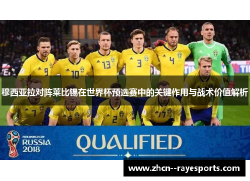 穆西亚拉对阵莱比锡在世界杯预选赛中的关键作用与战术价值解析