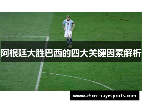 阿根廷大胜巴西的四大关键因素解析