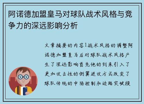 阿诺德加盟皇马对球队战术风格与竞争力的深远影响分析