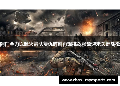 阿门全力以赴火箭队复仇时刻再现挑战强敌迎来关键战役 阿门全力以赴火箭队复仇时刻再现挑战强敌迎来关键战役