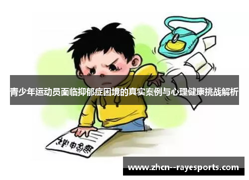 青少年运动员面临抑郁症困境的真实案例与心理健康挑战解析 青少年运动员面临抑郁症困境的真实案例与心理健康挑战解析