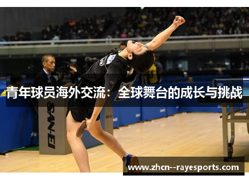 青年球员海外交流：全球舞台的成长与挑战