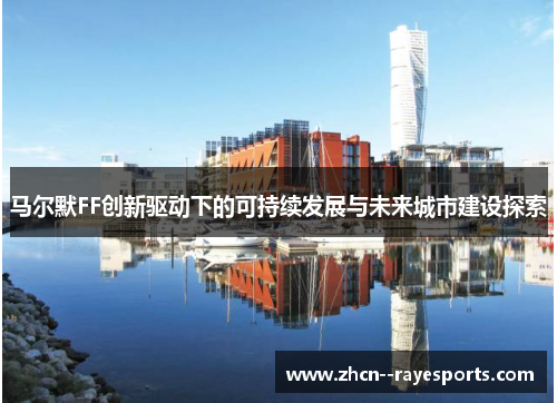 马尔默FF创新驱动下的可持续发展与未来城市建设探索