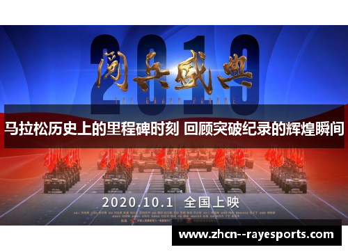 马拉松历史上的里程碑时刻 回顾突破纪录的辉煌瞬间