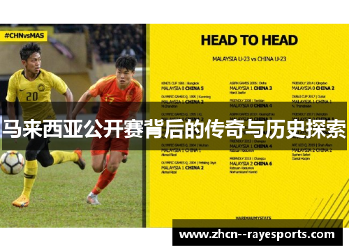 马来西亚公开赛背后的传奇与历史探索 马来西亚公开赛背后的传奇与历史探索