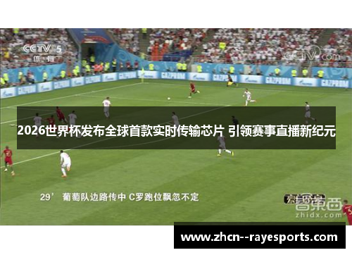 2026世界杯发布全球首款实时传输芯片 引领赛事直播新纪元