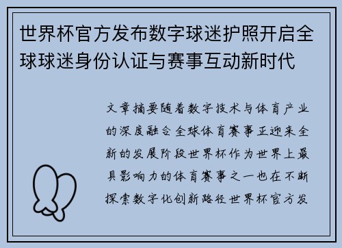 世界杯官方发布数字球迷护照开启全球球迷身份认证与赛事互动新时代