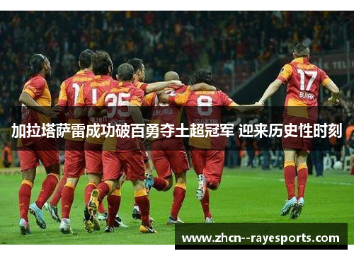 加拉塔萨雷成功破百勇夺土超冠军 迎来历史性时刻