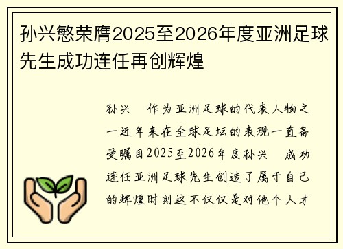 孙兴慜荣膺2025至2026年度亚洲足球先生成功连任再创辉煌