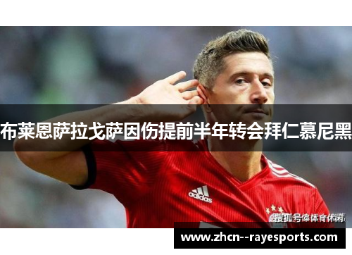 布莱恩萨拉戈萨因伤提前半年转会拜仁慕尼黑