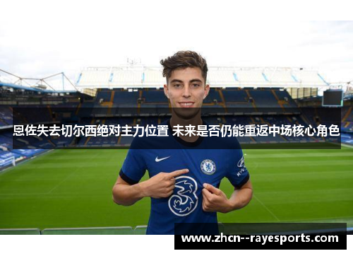 恩佐失去切尔西绝对主力位置 未来是否仍能重返中场核心角色