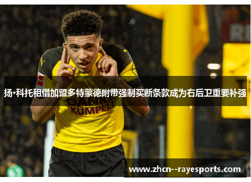 扬·科托租借加盟多特蒙德附带强制买断条款成为右后卫重要补强