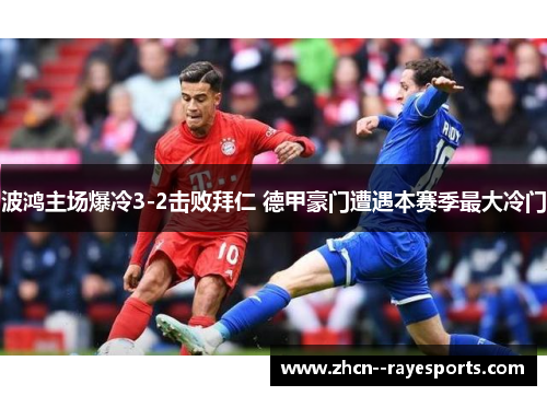 波鸿主场爆冷3-2击败拜仁 德甲豪门遭遇本赛季最大冷门
