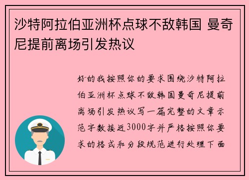 沙特阿拉伯亚洲杯点球不敌韩国 曼奇尼提前离场引发热议