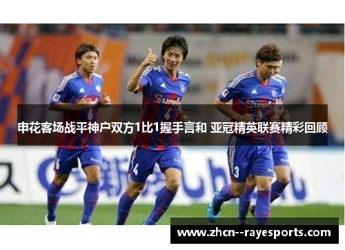 申花客场战平神户双方1比1握手言和 亚冠精英联赛精彩回顾