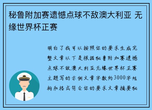 秘鲁附加赛遗憾点球不敌澳大利亚 无缘世界杯正赛