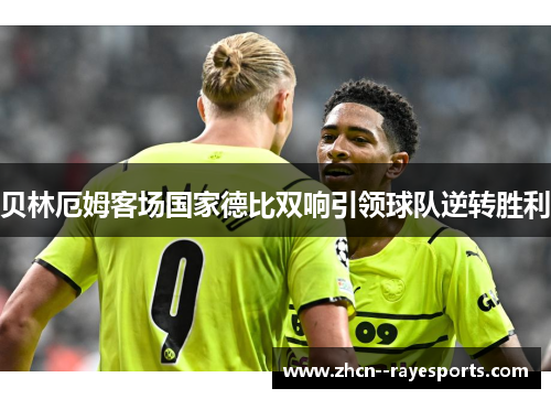 贝林厄姆客场国家德比双响引领球队逆转胜利