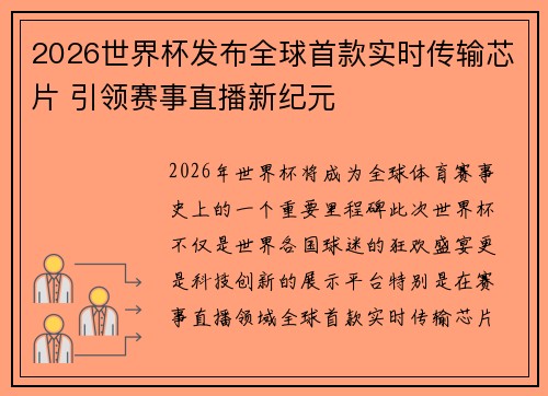 2026世界杯发布全球首款实时传输芯片 引领赛事直播新纪元