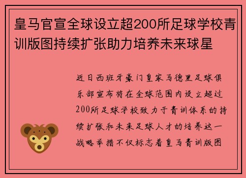 皇马官宣全球设立超200所足球学校青训版图持续扩张助力培养未来球星 ⚽🌍 皇马官宣全球设立超200所足球学校青训版图持续扩张助力培养未来球星 ⚽🌍