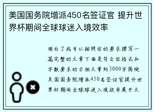 美国国务院增派450名签证官 提升世界杯期间全球球迷入境效率 美国国务院增派450名签证官 提升世界杯期间全球球迷入境效率