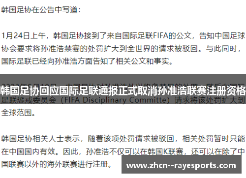 韩国足协回应国际足联通报正式取消孙准浩联赛注册资格 韩国足协回应国际足联通报正式取消孙准浩联赛注册资格