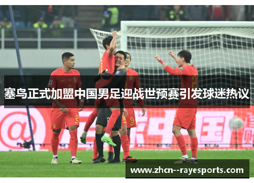 塞鸟正式加盟中国男足迎战世预赛引发球迷热议 塞鸟正式加盟中国男足迎战世预赛引发球迷热议
