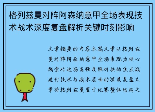 格列兹曼对阵阿森纳意甲全场表现技术战术深度复盘解析关键时刻影响 格列兹曼对阵阿森纳意甲全场表现技术战术深度复盘解析关键时刻影响