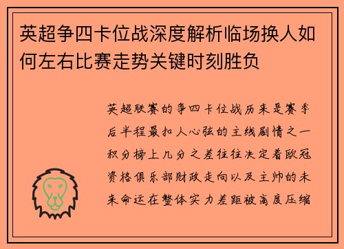英超争四卡位战深度解析临场换人如何左右比赛走势关键时刻胜负 英超争四卡位战深度解析临场换人如何左右比赛走势关键时刻胜负