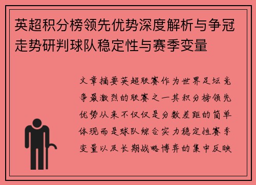 英超积分榜领先优势深度解析与争冠走势研判球队稳定性与赛季变量 英超积分榜领先优势深度解析与争冠走势研判球队稳定性与赛季变量
