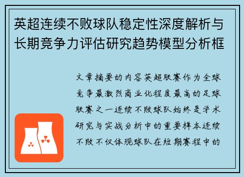 英超连续不败球队稳定性深度解析与长期竞争力评估研究趋势模型分析框架 英超连续不败球队稳定性深度解析与长期竞争力评估研究趋势模型分析框架