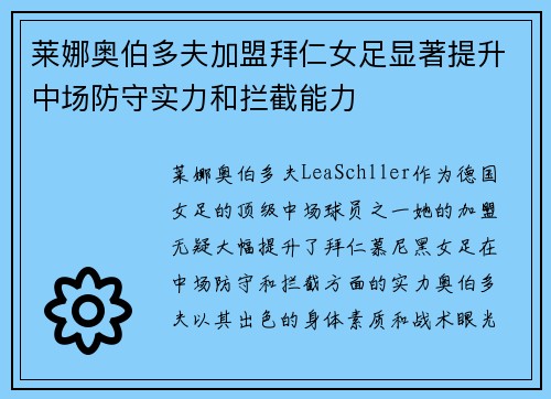 莱娜奥伯多夫加盟拜仁女足显著提升中场防守实力和拦截能力 莱娜奥伯多夫加盟拜仁女足显著提升中场防守实力和拦截能力