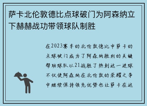 萨卡北伦敦德比点球破门为阿森纳立下赫赫战功带领球队制胜 萨卡北伦敦德比点球破门为阿森纳立下赫赫战功带领球队制胜