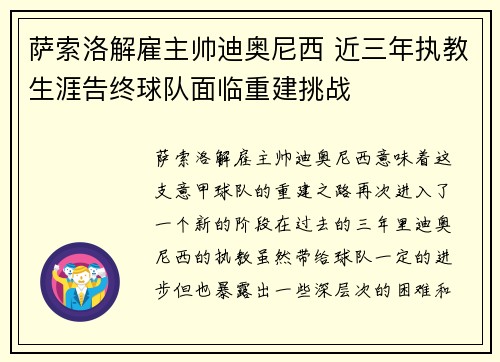 萨索洛解雇主帅迪奥尼西 近三年执教生涯告终球队面临重建挑战 萨索洛解雇主帅迪奥尼西 近三年执教生涯告终球队面临重建挑战